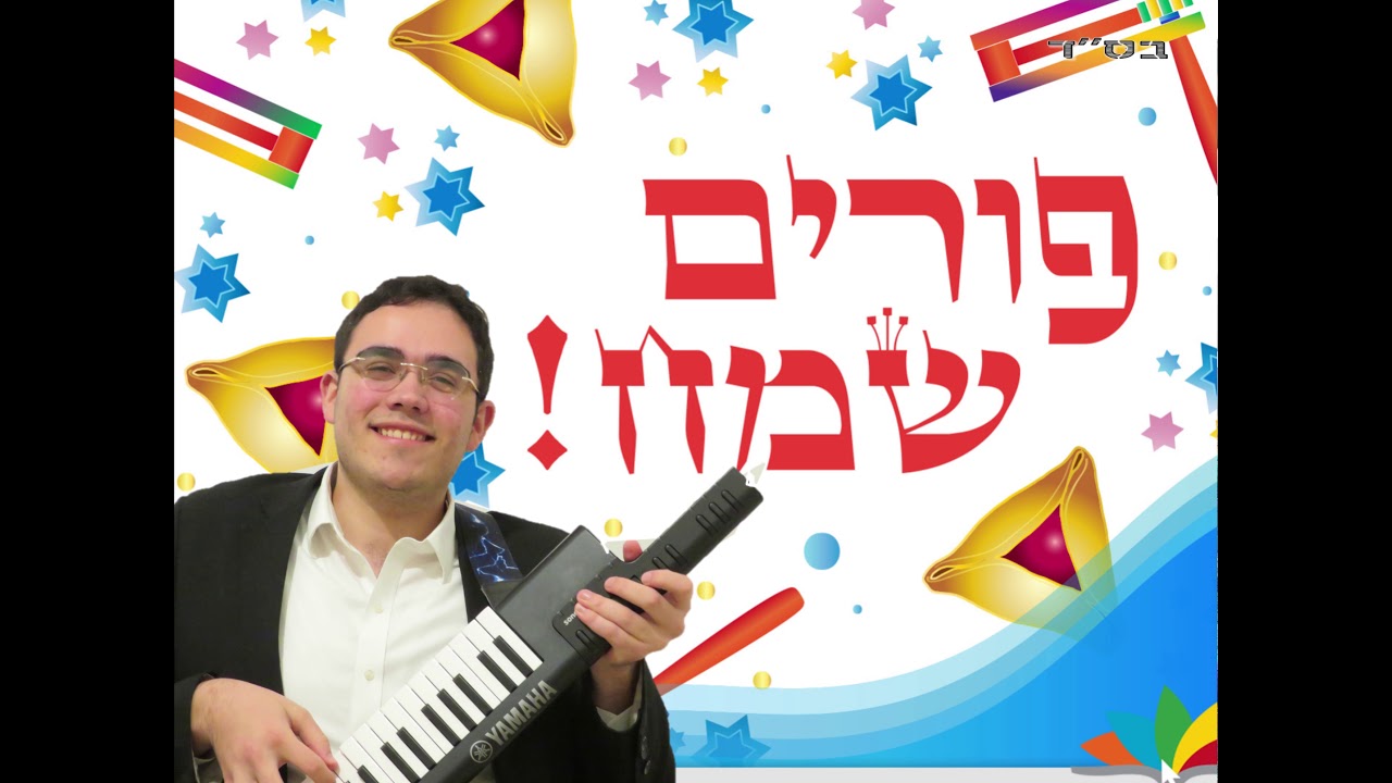 אברהם דויטש מגיש : מחרוזת פורים מקפיצה ואנרגטית | 2021