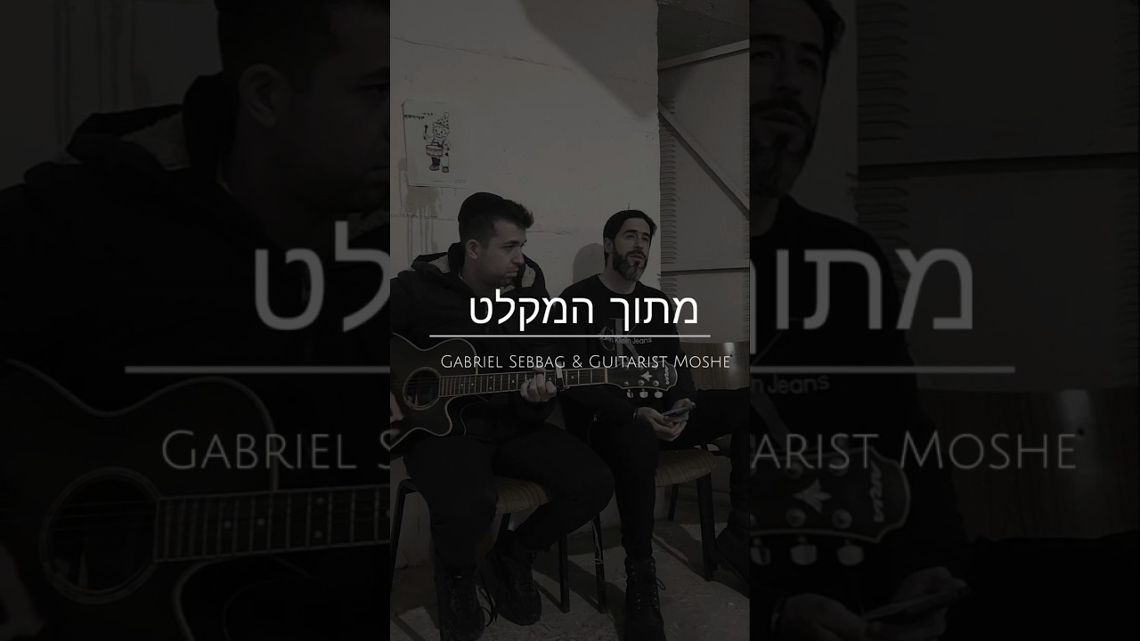 "גם כי אלך" במקלט - גבריאל סבג