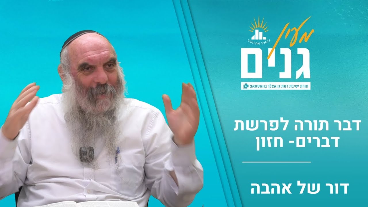 דור של אהבה | דבר תורה לפרשת דברים- חזון | הרב יהושע שפירא
