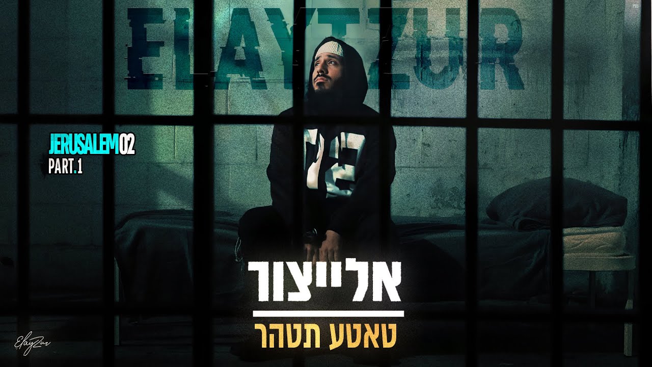 אלייצור - טאטע תטהר  |  ElaytZur - Tatte Tetaher  (prod.by Naor Carmi & SHINER)