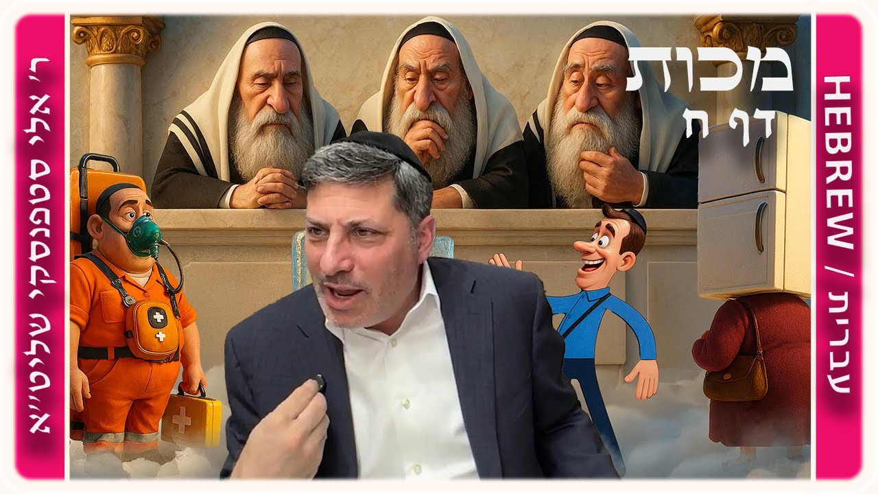 מרכז דף יומי - מכות דף ח. - ר' אלי סטפנסקי שליט"א