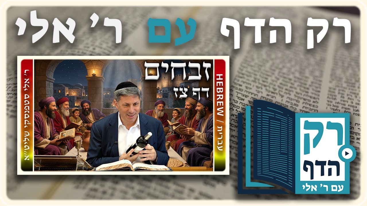 חזרה - זבחים דף צז | "רק הדף" עם ר' אלי סטפנסקי