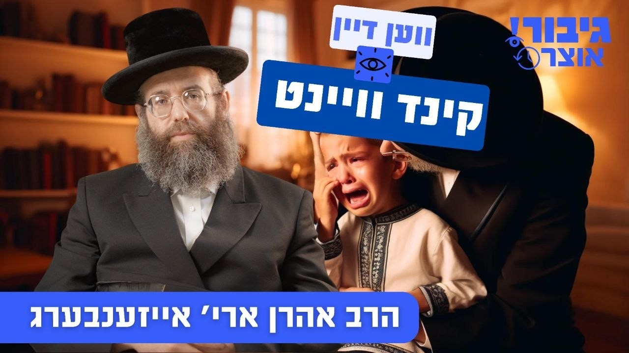 גיבור אוצר: ווען דיין קינד וויינט | הרב אהרן ארי' אייזענבערג