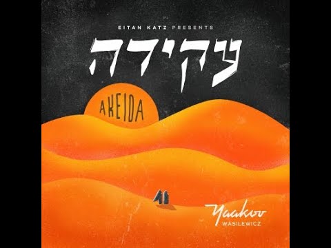 Akeida - Yaakov Wasilewicz - יעקב וואשילעוויטש - עקידה