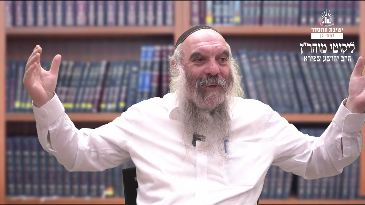להיות תלויים בה' יתברך | ליקוטי מוהר"ן תורה סד- שיעור 4 | הרב יהושע שפירא