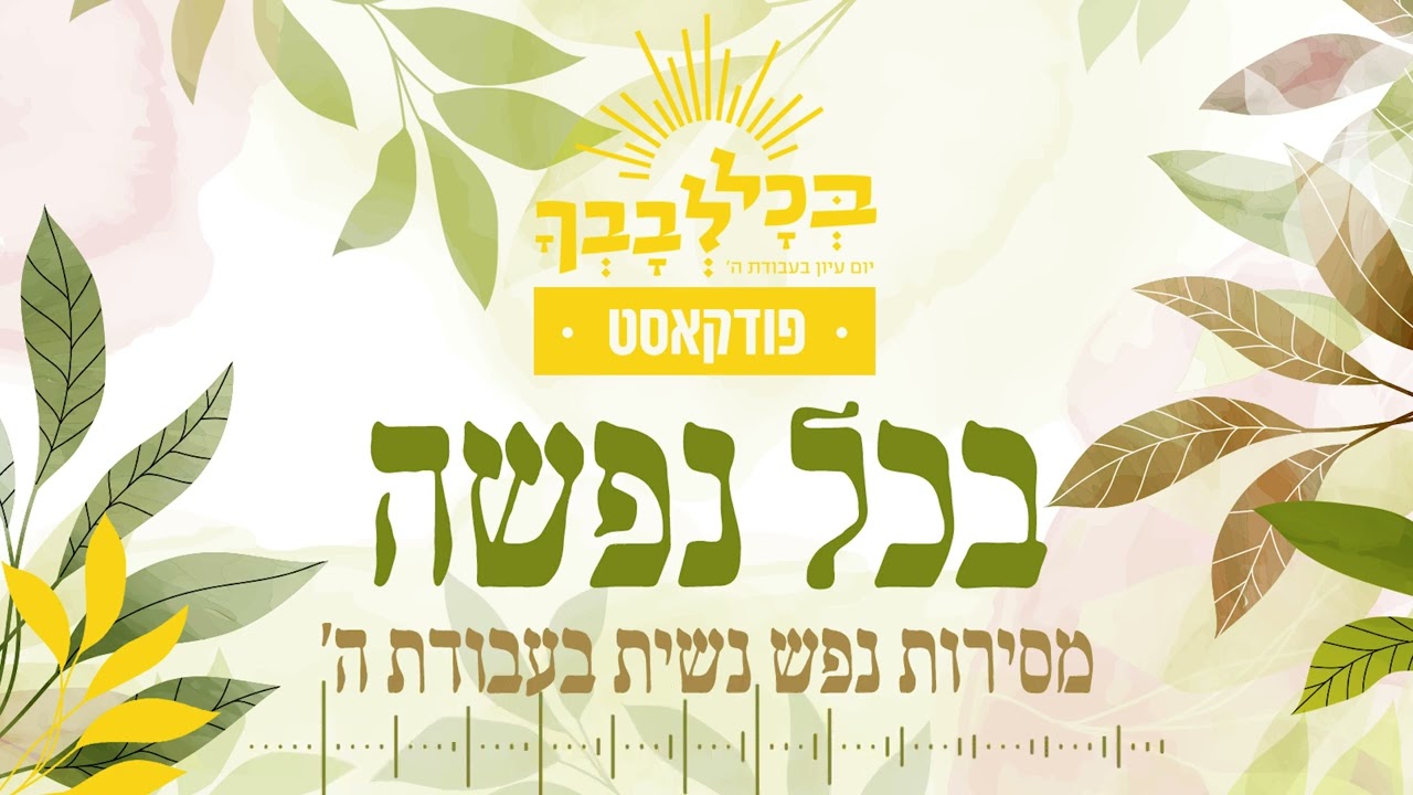 בכל נפשה | מסירות נפש נשית בעבודת ה' | הרבנית נעמי שפירא | פרק 4