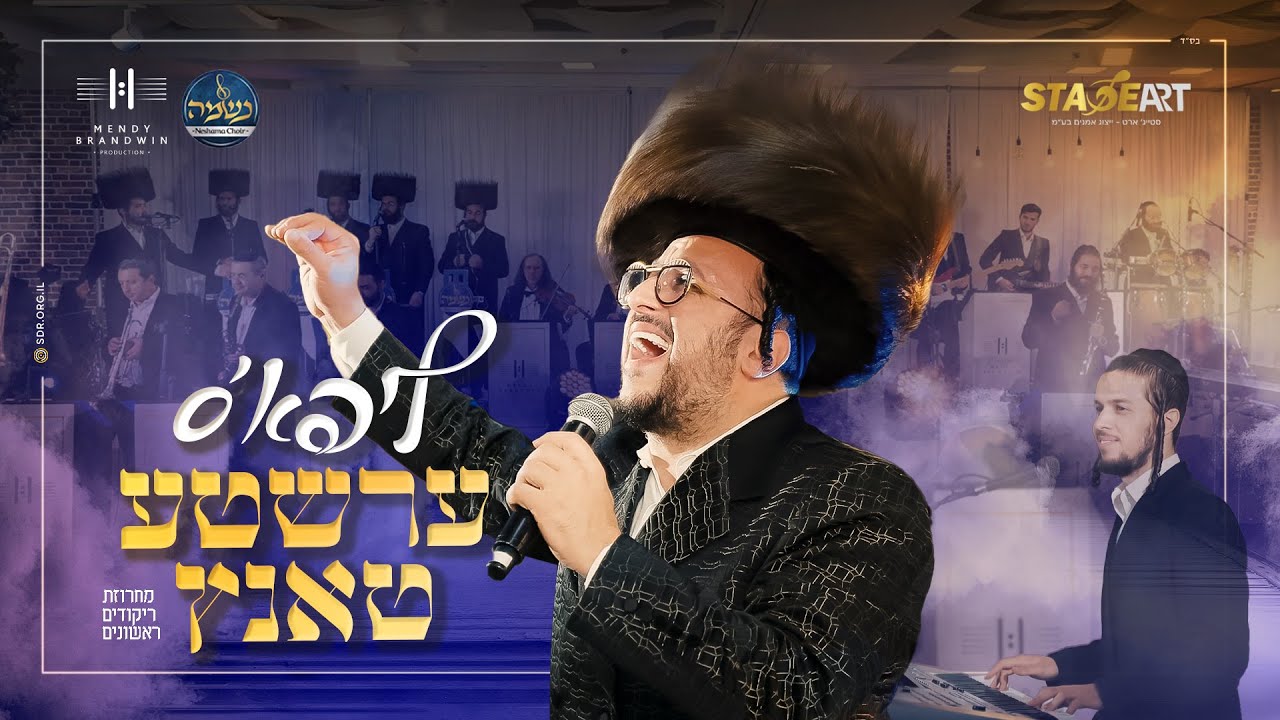 ליפא שמלצער, מנדי ברנדווין ונשמה - ליפא'ס ערשטע טאנץ | Lipa Schmeltzer, Mendy Brandwin, Neshama