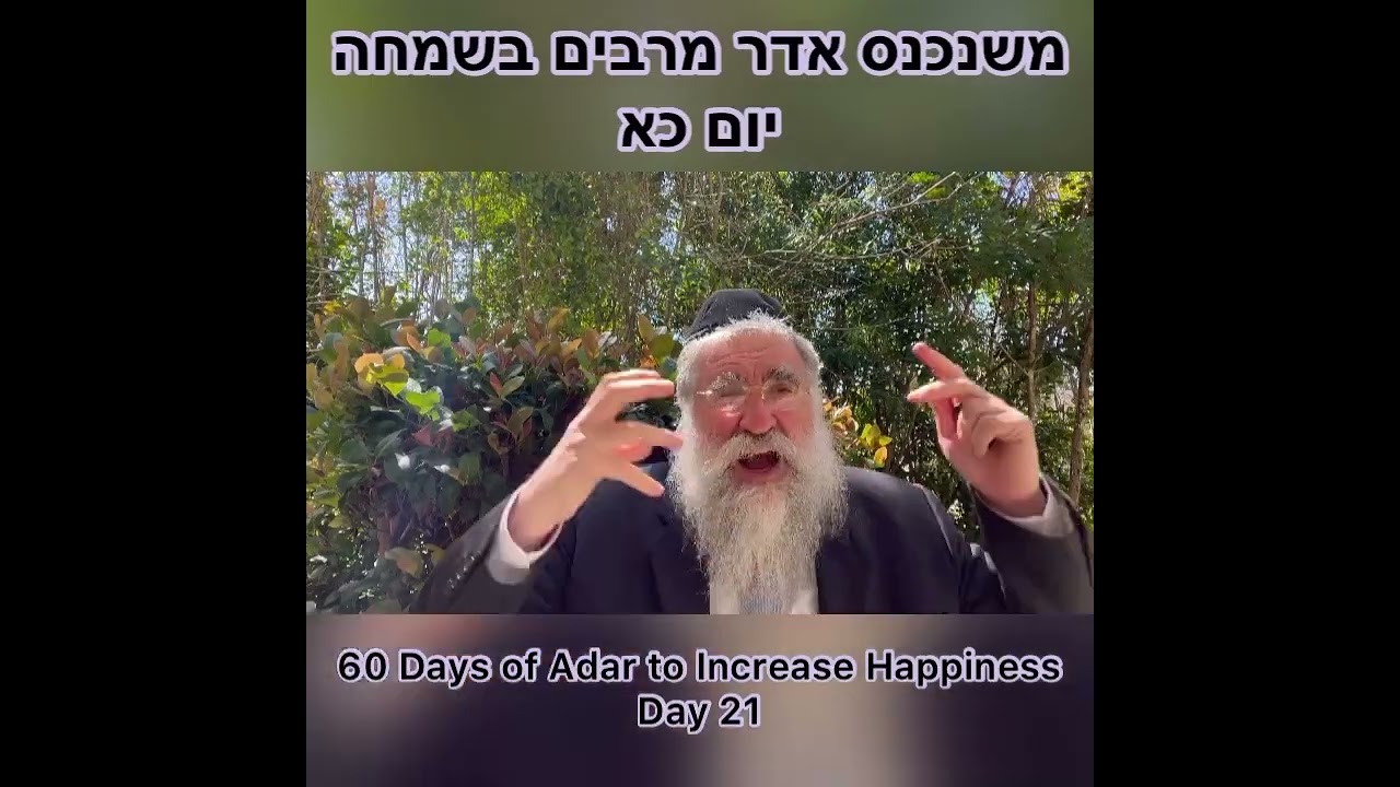 ‎משנכנס אדר מרבים בשמחה יום כא Day 21 of 60 Days ״Adar״ Increase Happiness Rabbi Yitzchok Minkowicz