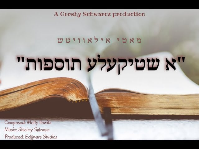 א שטיקעלע תוספות - A Shtikele Tosfos