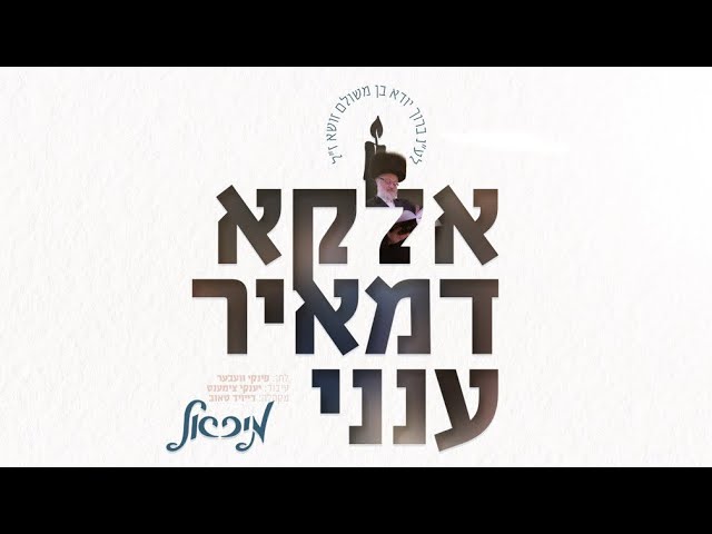 אלקא דמאיר עננו - מיכאל שניצלער | 
Eluku D'meir Aneini - Michoel Schnitzler