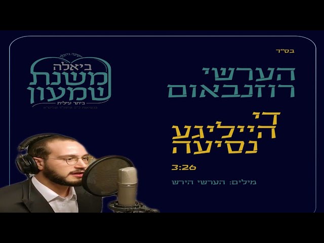 Yeshivas Mishnas Shimon Video Nesia To Poland •2018• קליפ מיוחד למסע של ישיבת משנת שמעון לפולין