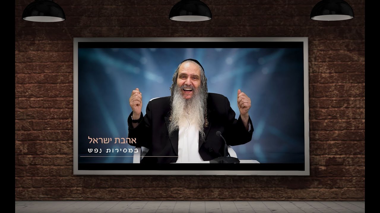 הרב שלום ארוש  - תן בנו אהבת ישראל בשלמות (שיר)