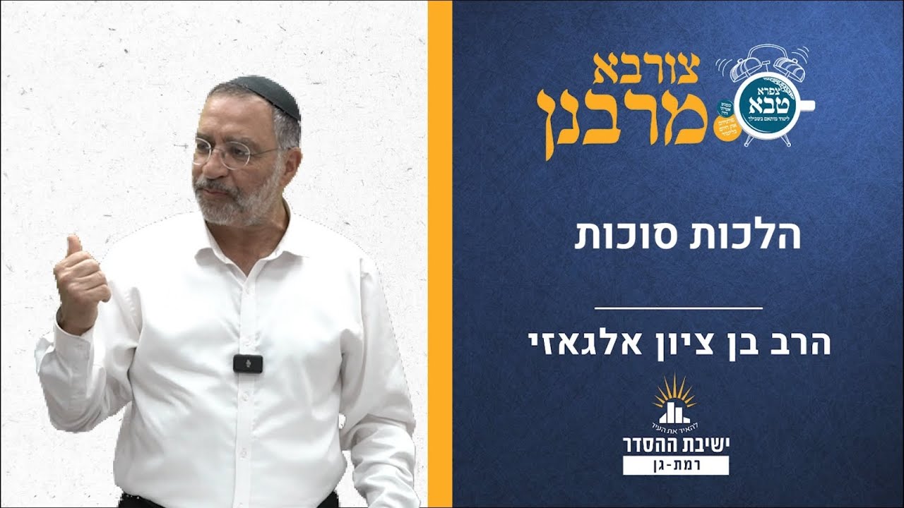 הלכות סוכות | צורבא מרבנן- קכט | הרב בן ציון אלגאזי