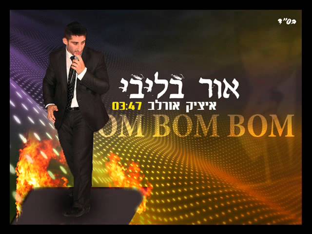 איציק אורלב - אור בליבי