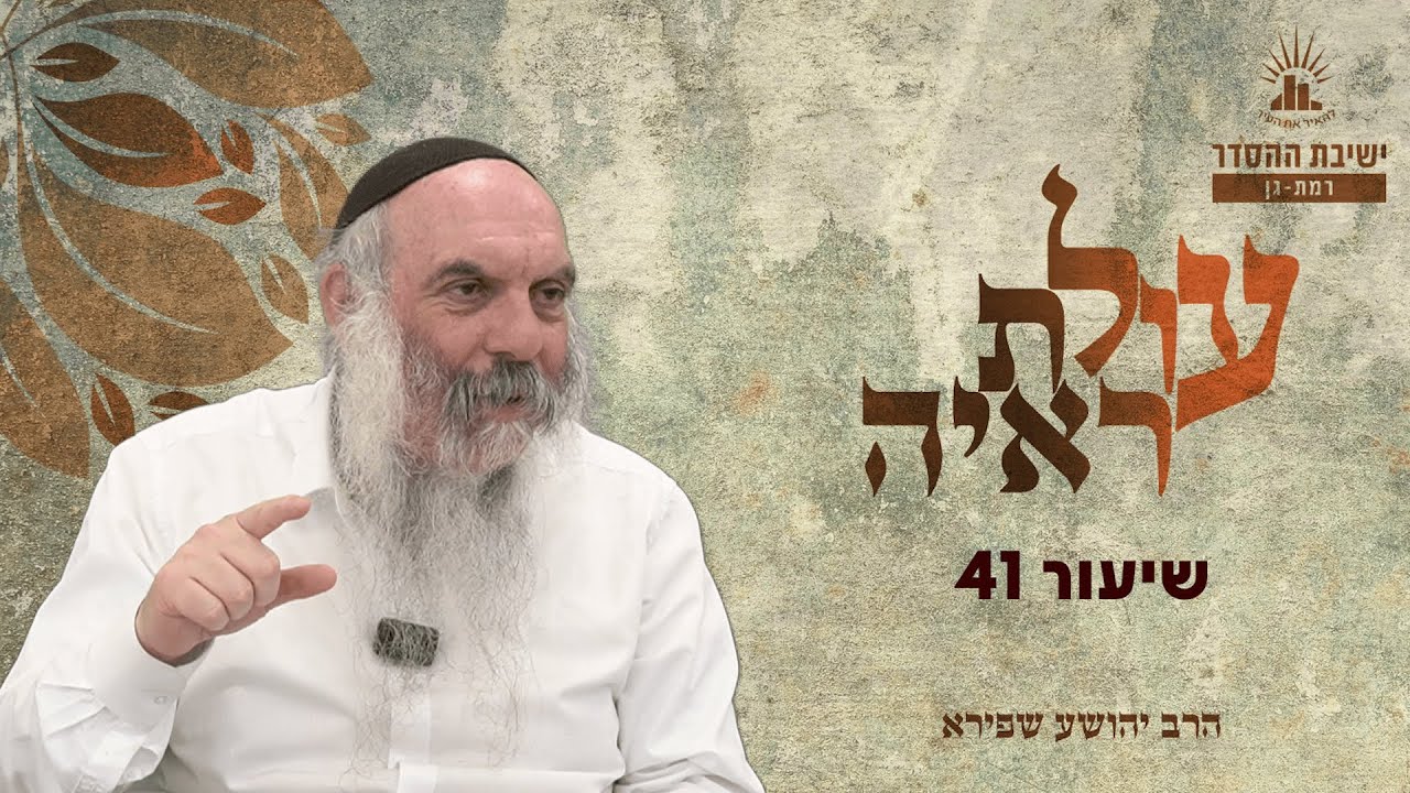 עולת ראיה - שיעור 41 | הרב יהושע שפירא