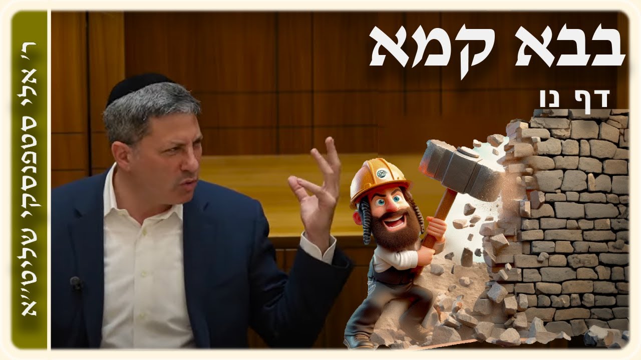 מרכז דף יומי - בבא קמא דף נו. - ר' אלי סטפנסקי שליט"א (עברית / Hebrew)