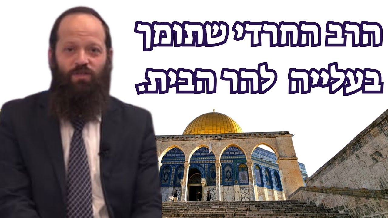 הרב יצחק מאיר יעבץ חושף: כך משתנה הציבור החרדי מול הר הבית!