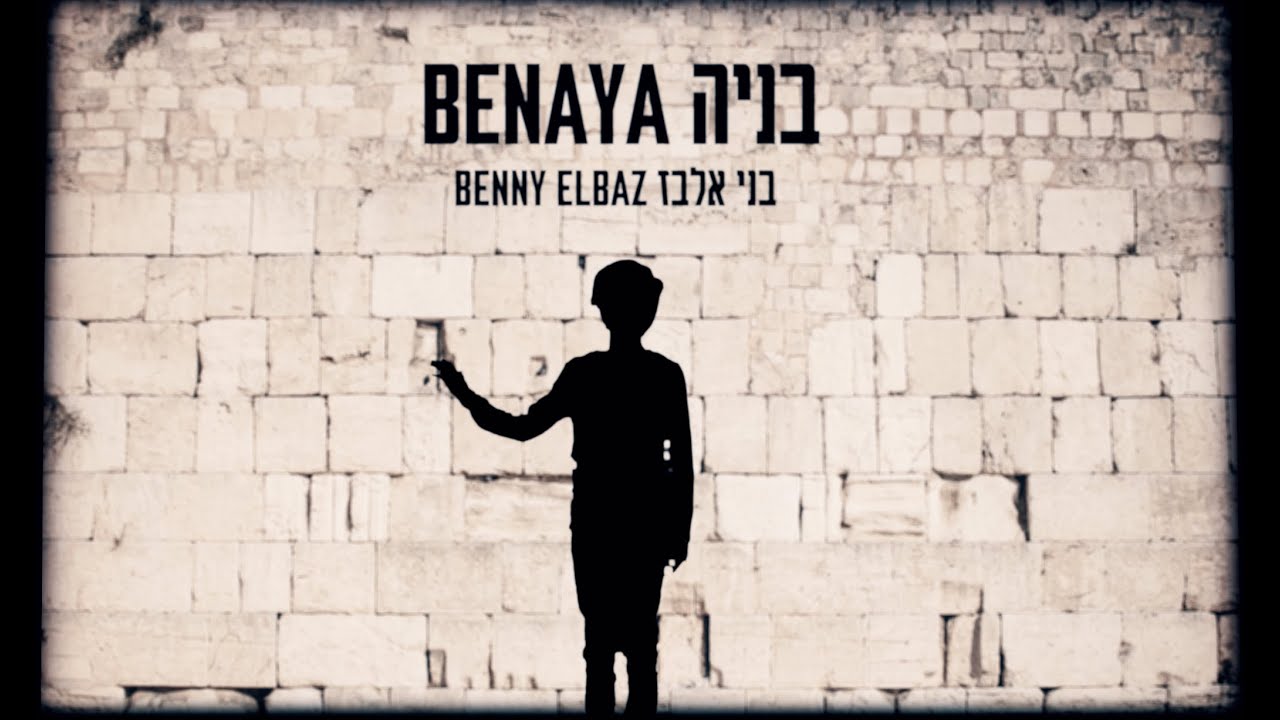 Benaya's Diary - יומנו של בניה