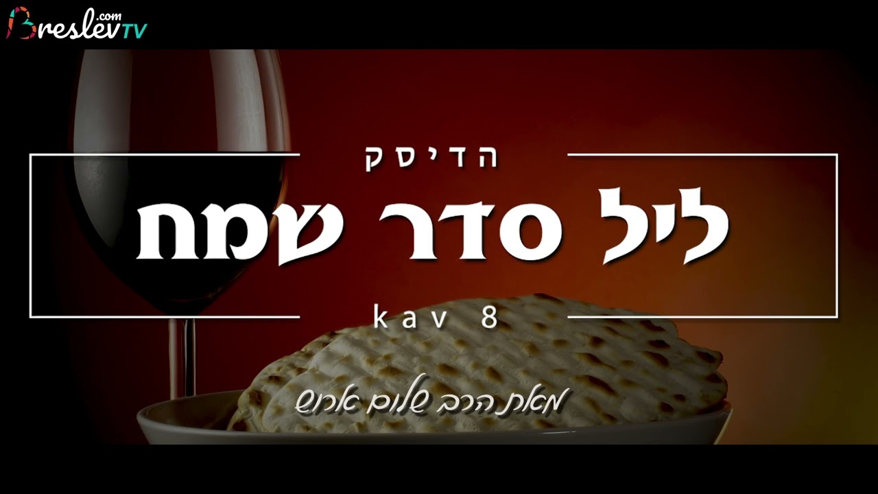 איך זוכים לליל סדר שמח | הרב שלום ארוש - מיוחד תשפ"ג