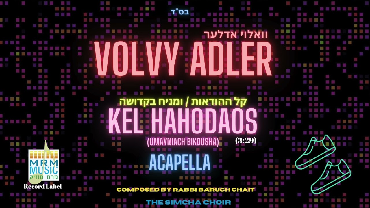 Volvy Adler - Kel Hahodaos/Umayniach Bikdusha - Acapella | קל ההודאות / ומניח בקדושה - וואלוי אדלער