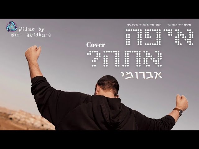 אברומי - איפה אתה