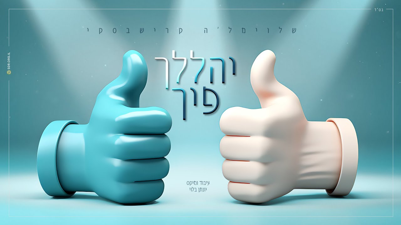 יהללך פיך - שלוימל'ה קרישבסקי // Yehalelcha Picha - Shloimale Krishevsky
