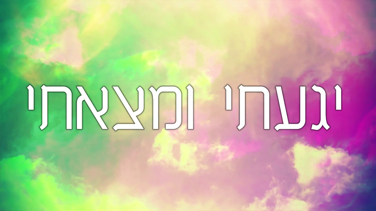 BRAND NEW SINGLE Yogaati - Eli Marcus - Lyric Video יגעתי - אלי מרקוס