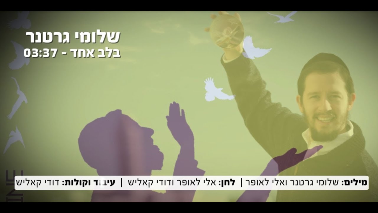 שלומי גרטנר | בלב אחד | Shloime Gertner | Belev Echad Official Lyric Video