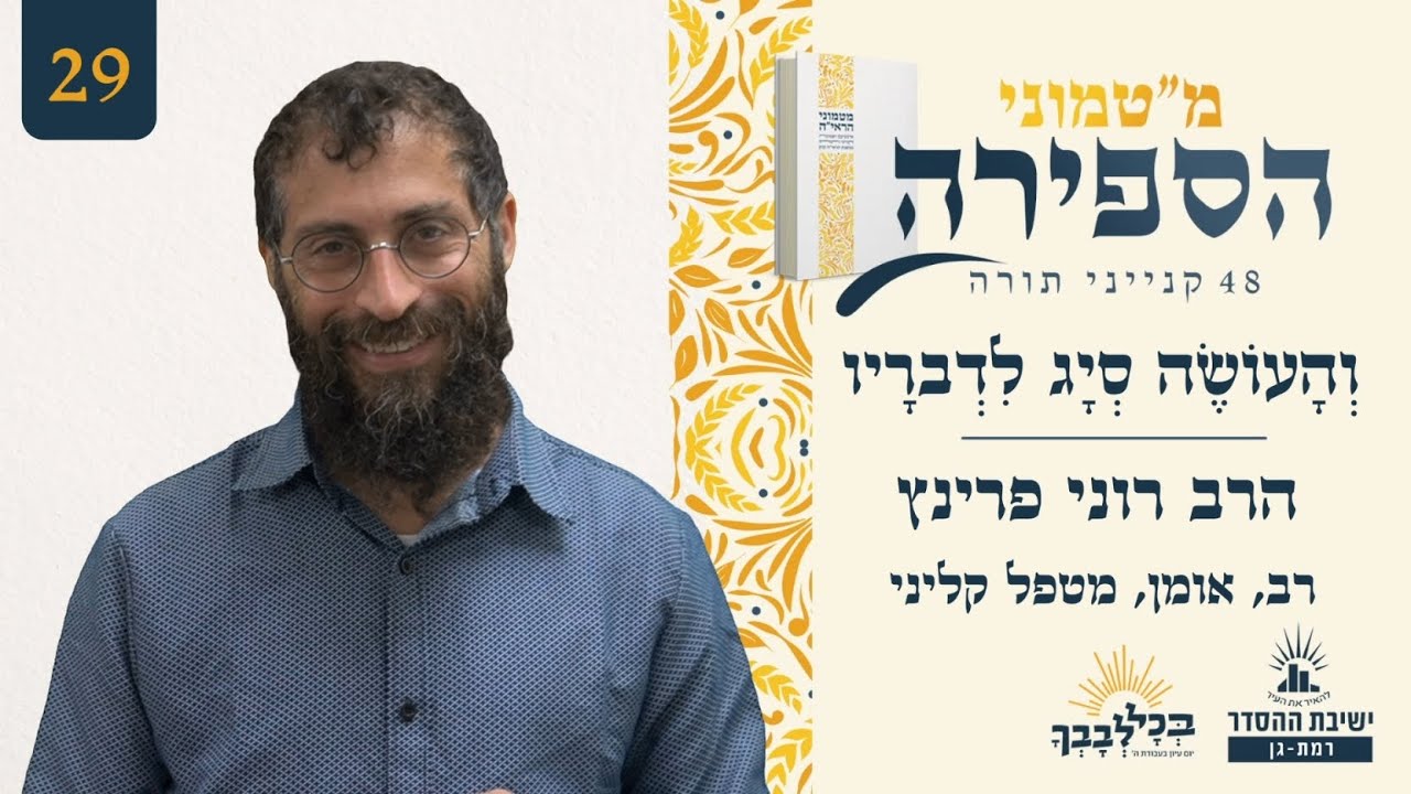 וְהָעוֹשֶׂה סְיָג לִדְברָיו | מ"טמוני הספירה- 29 יום לעומר | הרב רוני פרינץ | רב, אומן, מטפל קליני