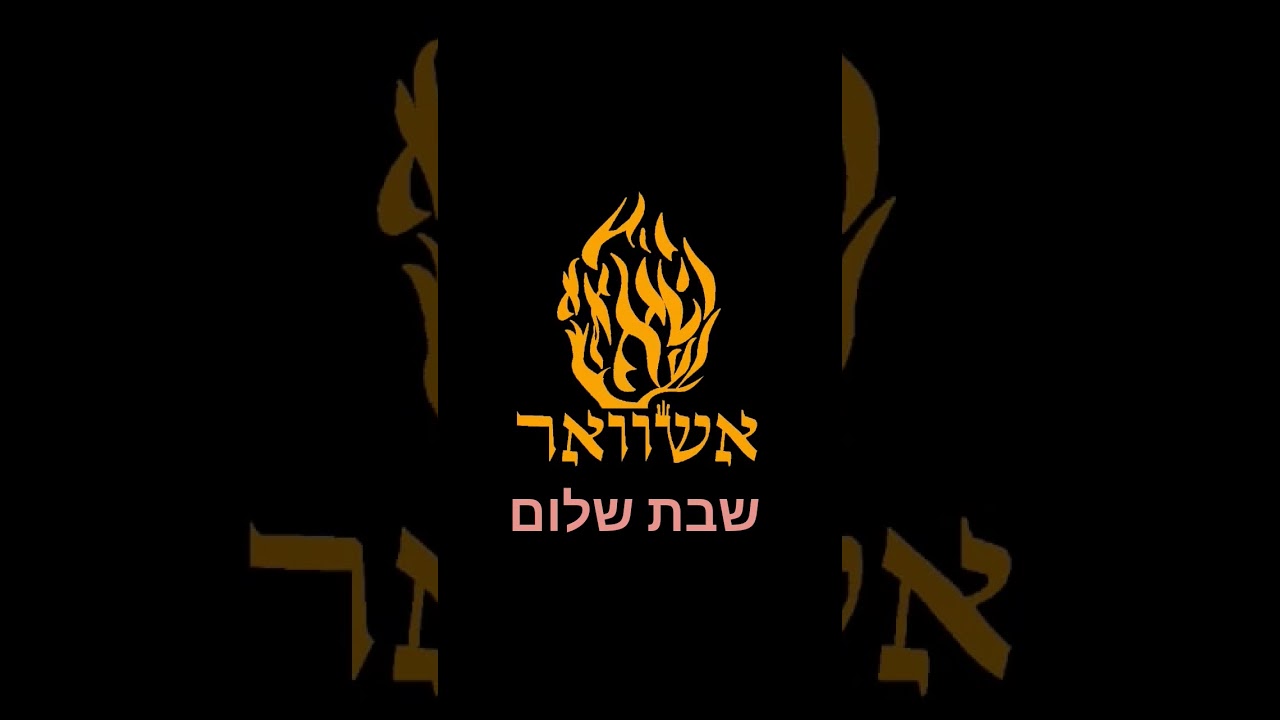 שבת שלום ומבורך אמן ואמן