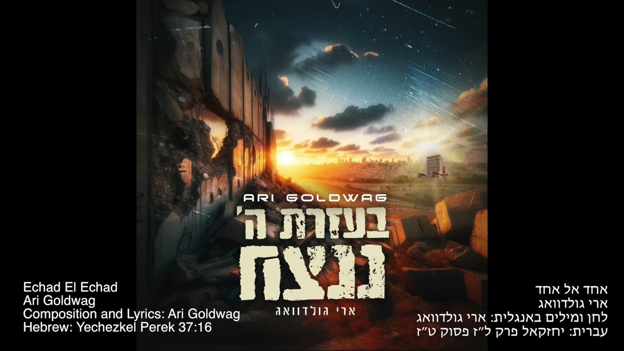 ARI GOLDWAG - Echad El Echad ארי גולדוואג - אחד אל אחד