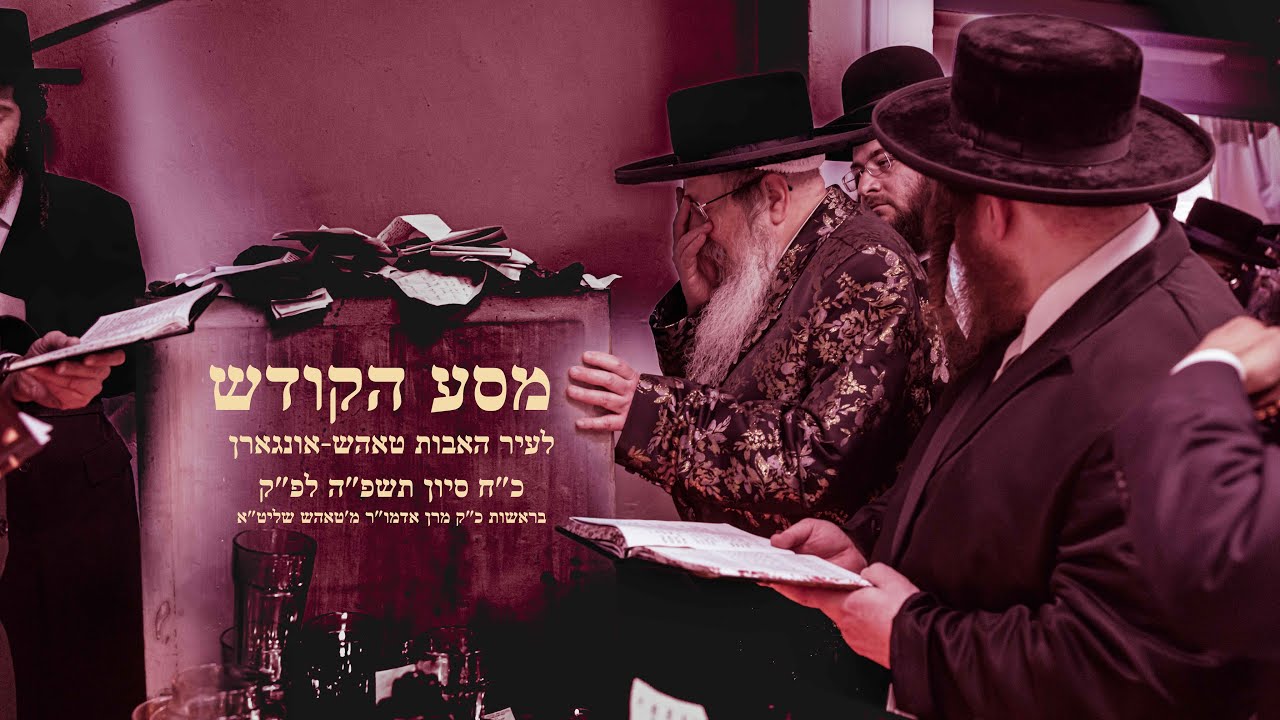 Tosher Rebbe's trip to Hungary and Poland