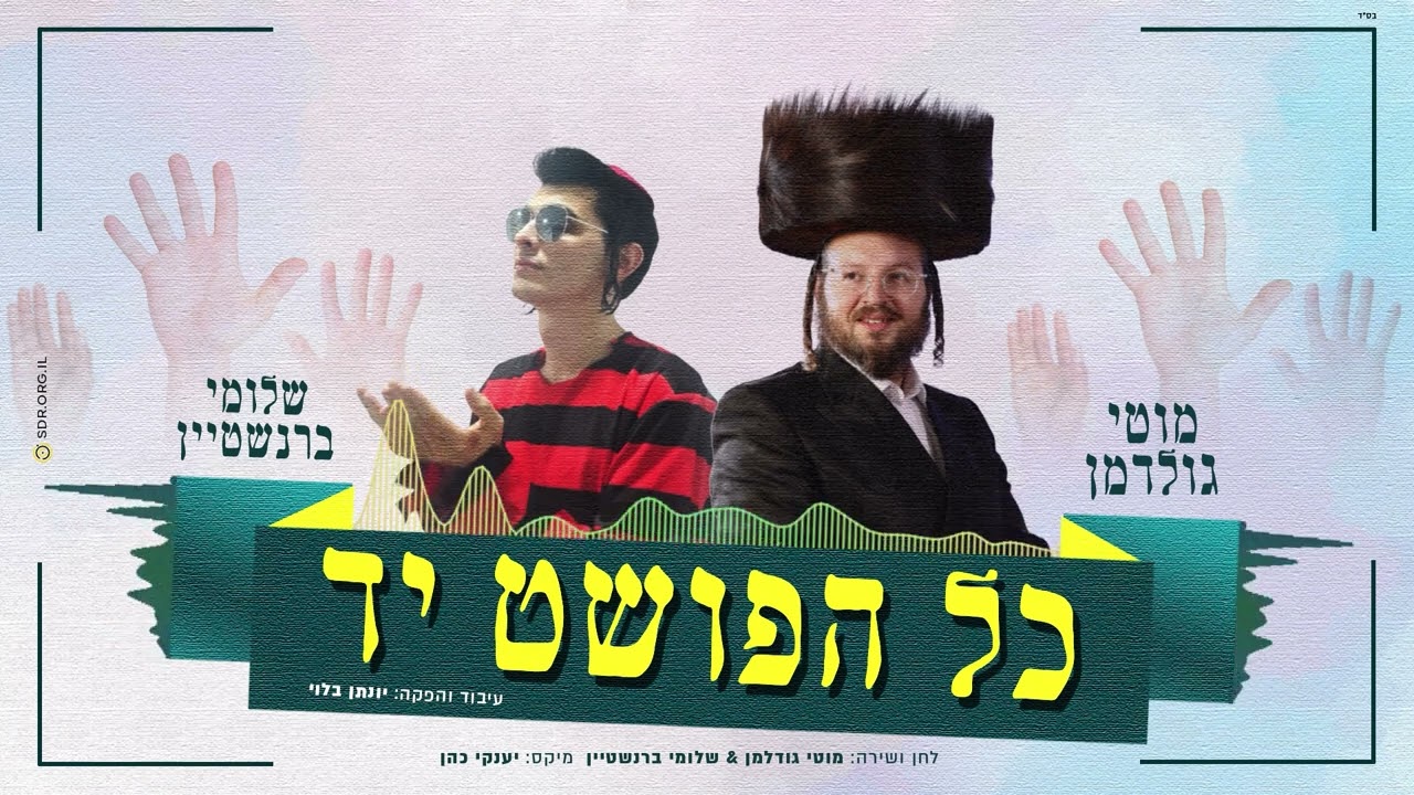 מוטי גולדמן | שלומי ברנשטיין | כל הפושט יד