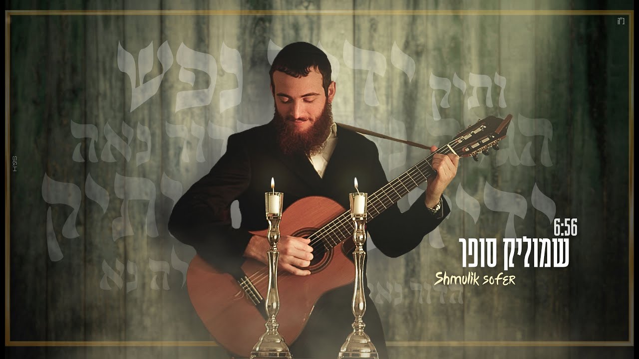 שמוליק סופר • ידיד נפש • הדור נאה • ותיק • הגלה נא
