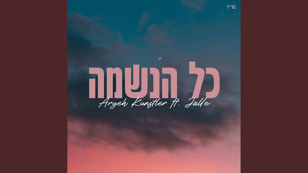 Kol Haneshama (כל הנשמה)
