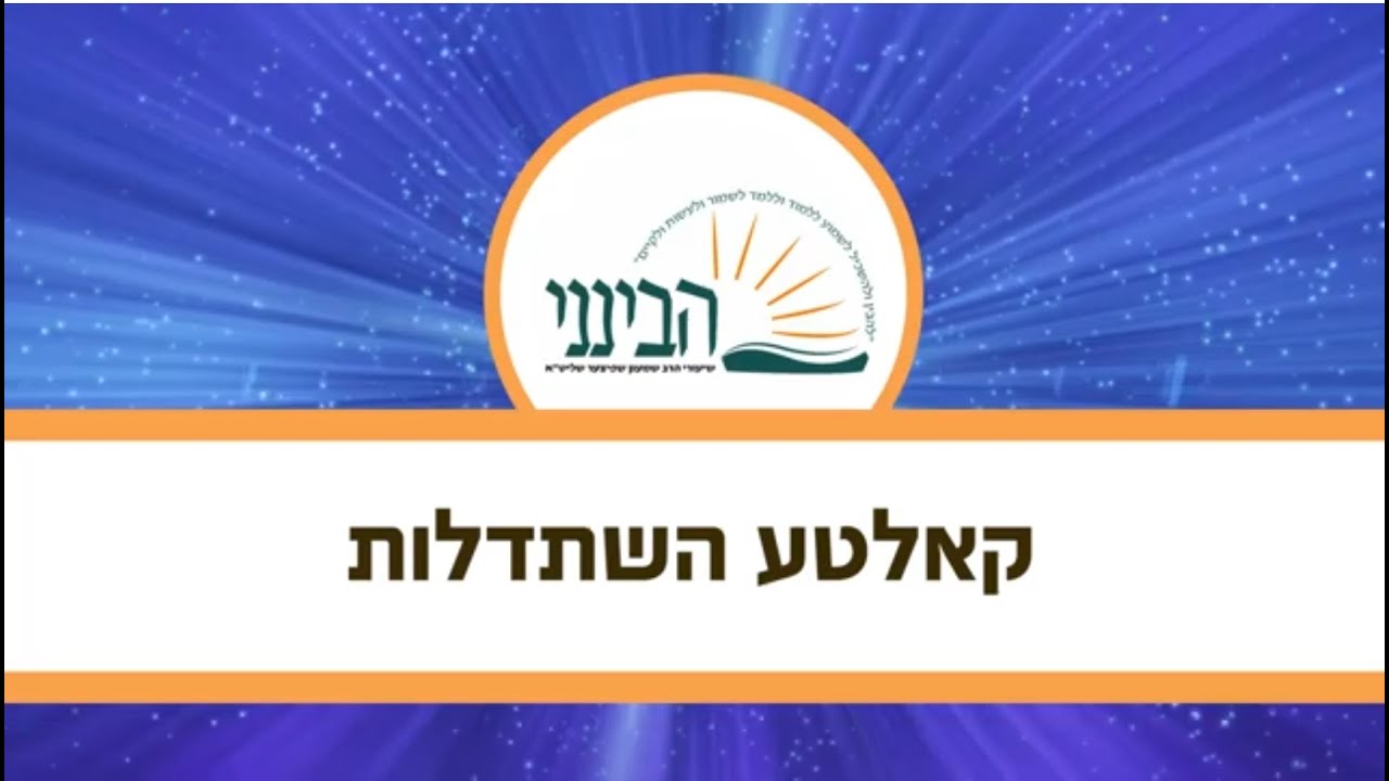 טעימה #475 - הרב שמעון שפיצר - קאלטע השתדלות - מתורגם