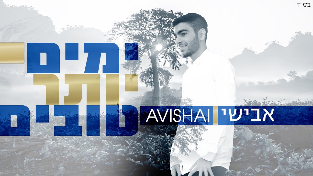 אבישי - ימים יותר טובים