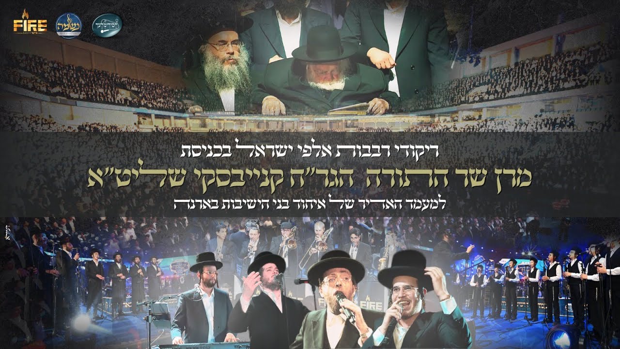 אהרלה סמט, בנצי שטיין, יענקי לנדאו, מקהלת נשמה, וחסידימלעך בכניסת ר' חיים קנייבסקי למעמד בארנה