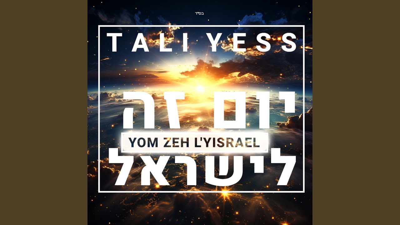 יוֹם זֶה לְיִשְׂרַאֵל