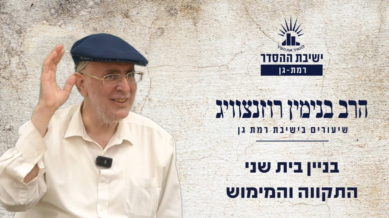 בית שני- התקווה והמימוש | שיעור להפטרת פרשת בהעלותך | הרב בנימין רוזנצוויג