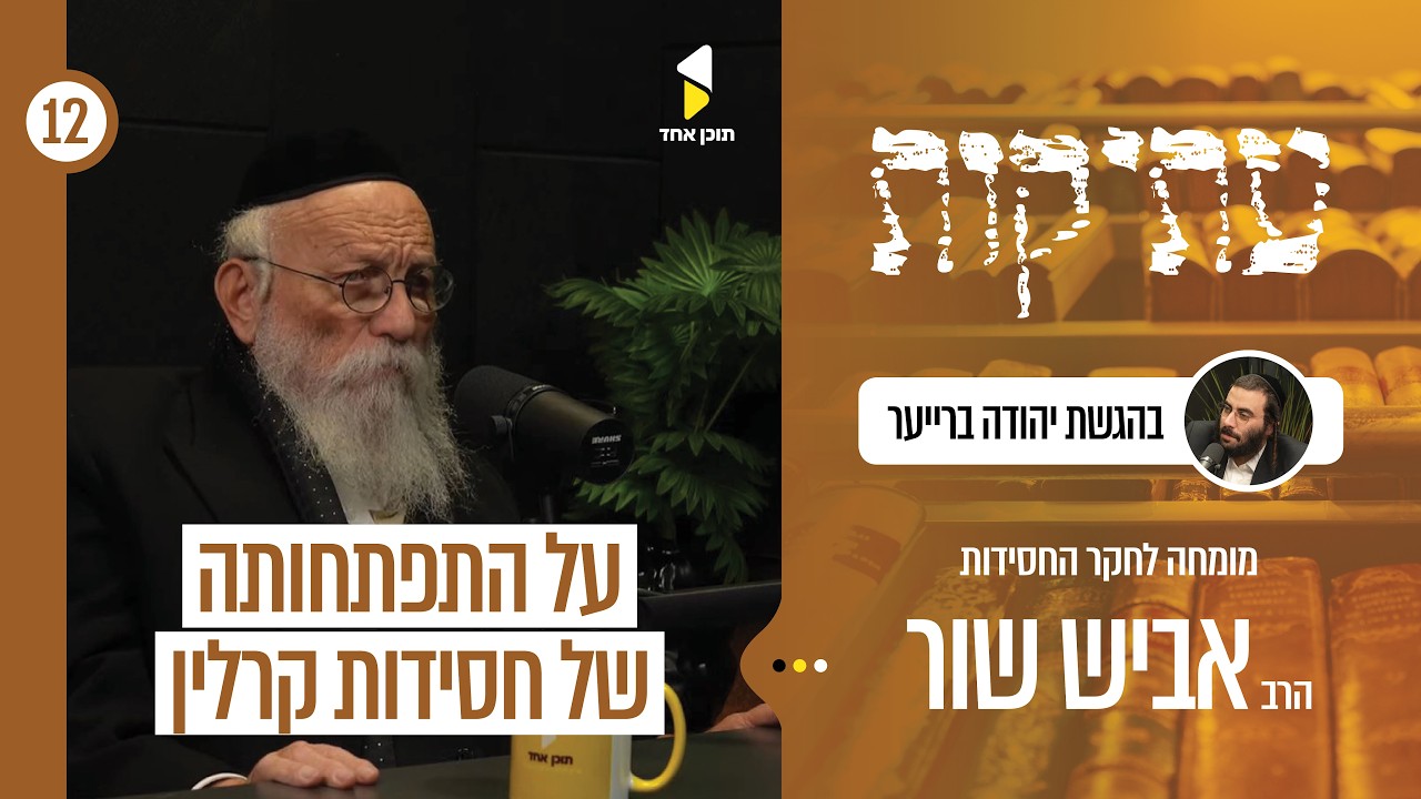 עתיקות | עם הרה"ח אברהם אביש שור - מומחה לחקר החסידות | פרק 12