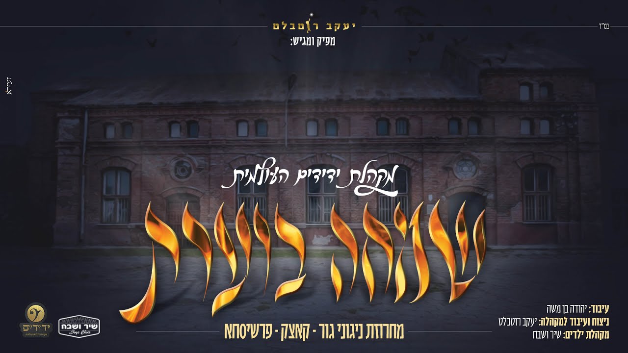 מקהלת ידידים העולמית - מחרוזת שמחה ניגוני גור, קאצק ופרשיסחא | Yedidim International Choir