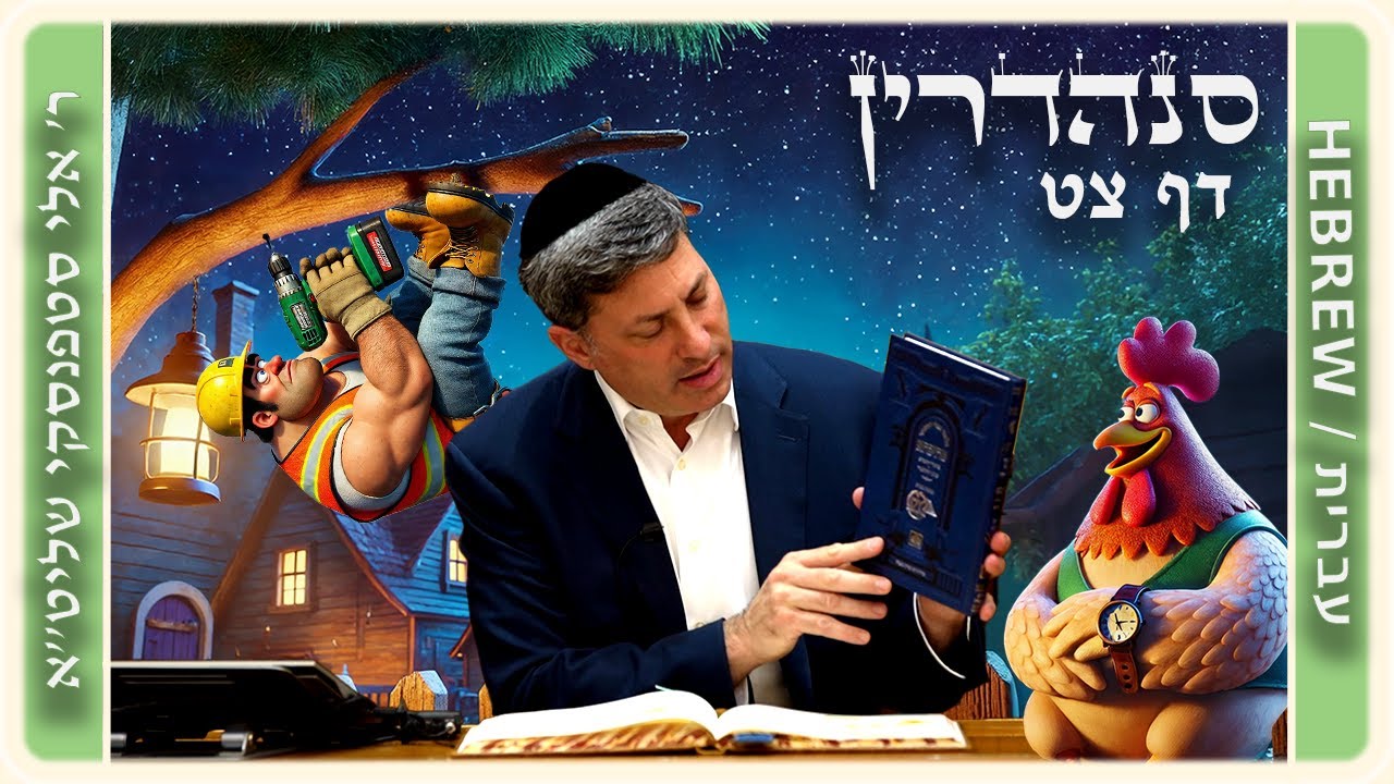 מרכז דף יומי - סנהדרין דף צט. - ר' אלי סטפנסקי שליט"א