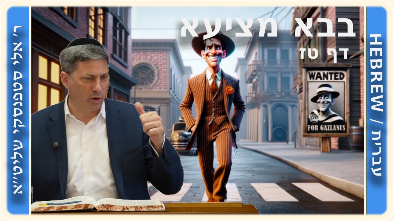 מרכז דף יומי - בבא מציעא דף טז, - ר' אלי סטפנסקי שליט"א