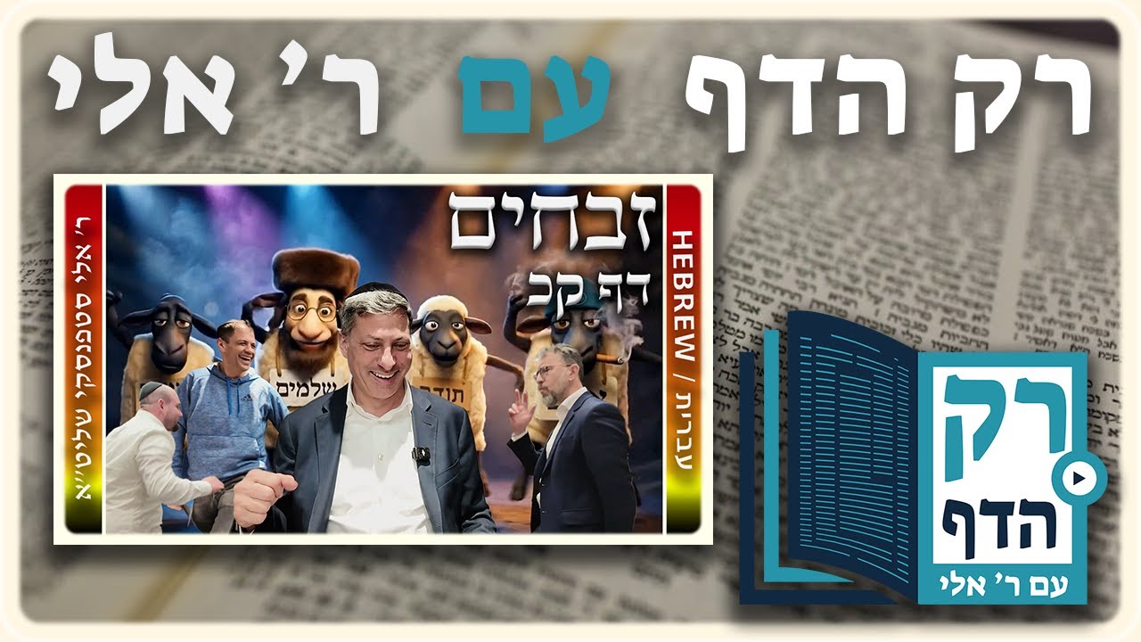חזרה - זבחים דף קכ | "רק הדף" עם ר' אלי סטפנסקי