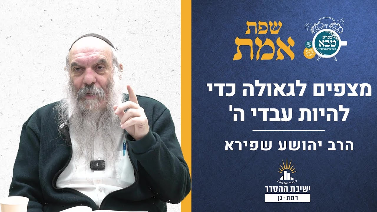 מצפים לגאולה כדי להיות עבדי ה' | שפת אמת לפרשת וארא- תרלד | הרב יהושע שפירא