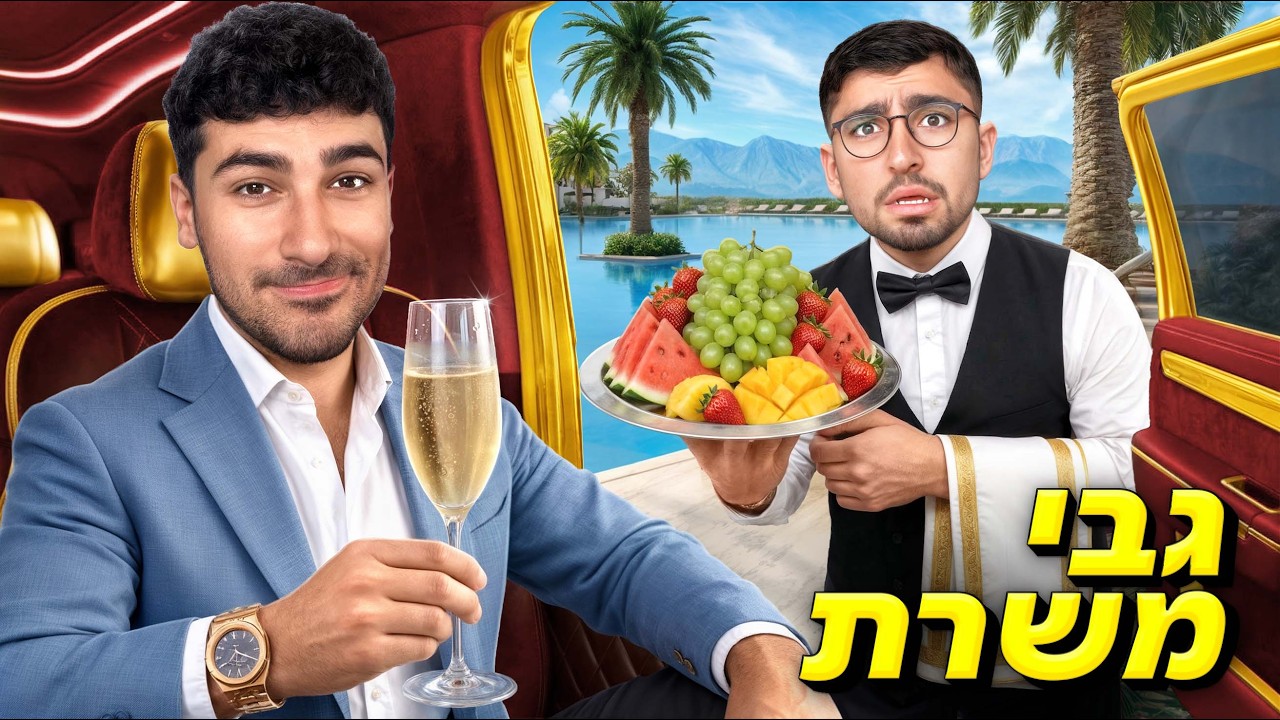 חבר שלי משרת אותי במשך יום שלם! (גבי משרת)