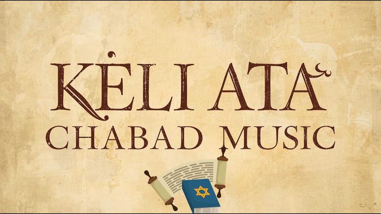 ניגון חב"ד אלי אתה ואודך - Chabad Music - Keli Ata