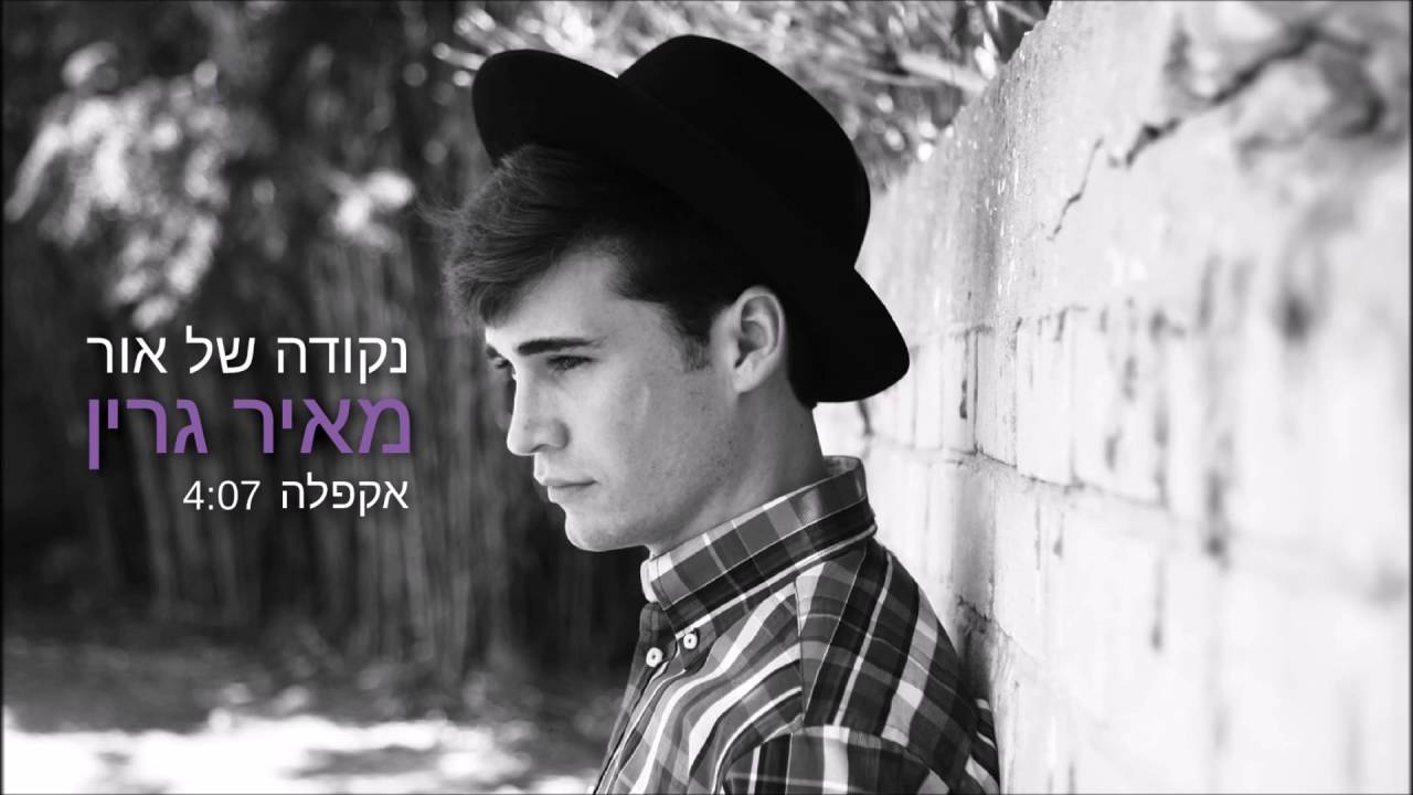 מאיר גרין נקודה של אור - אקפלה