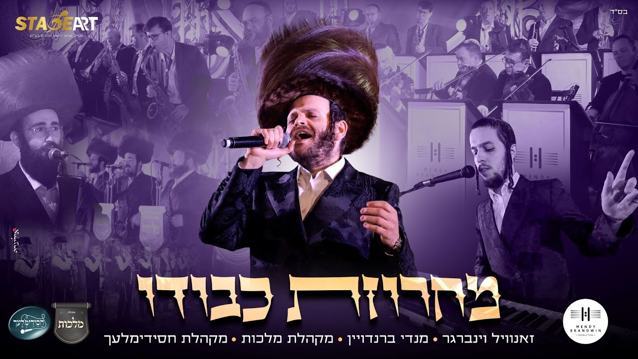 זאנוויל ויינברגר, מנדי ברנדויין, מלכות וחסידימלעך - מחרוזת כבודו | Zanvil, Mendy Brandwin, Malchus